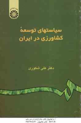 سیاستهای توسعه کشاورزی در ایران ( علی شکوری )