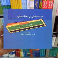 دستور تطبیقی عباسعلی وفایی سخن - بانک کتاب ماندگار-قیمت-خرید-کتاب-کمک-درسی-کنکور-دانشگاهی