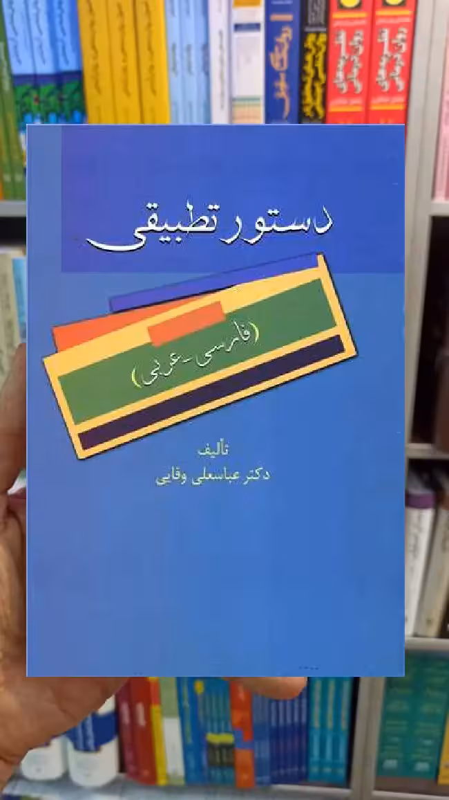 دستور تطبیقی عباسعلی وفایی سخن - بانک کتاب ماندگار-قیمت-خرید-کتاب-کمک-درسی-کنکور-دانشگاهی