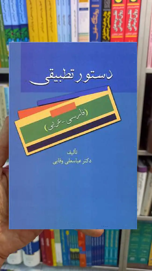 دستور تطبیقی عباسعلی وفایی سخن - بانک کتاب ماندگار-قیمت-خرید-کتاب-کمک-درسی-کنکور-دانشگاهی