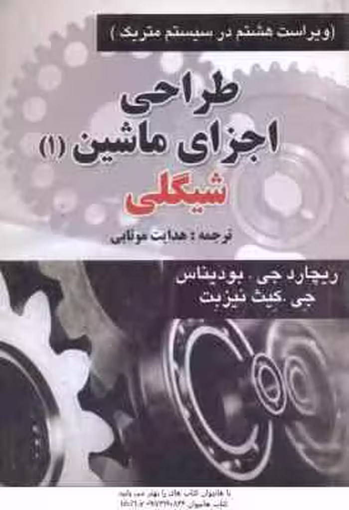 طراحی اجزای ماشین – دوره 2 جلدی ( شیگلی – میشکه – بودیناس – هدایت موتابی ) ویراست 8