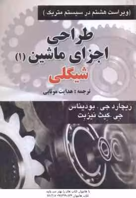 طراحی اجزای ماشین – دوره 2 جلدی ( شیگلی – میشکه – بودیناس – هدایت موتابی ) ویراست 8