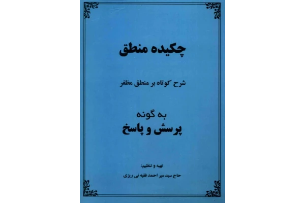 کتاب چکیده منطق - کتابخانه مجازی واتیکان
