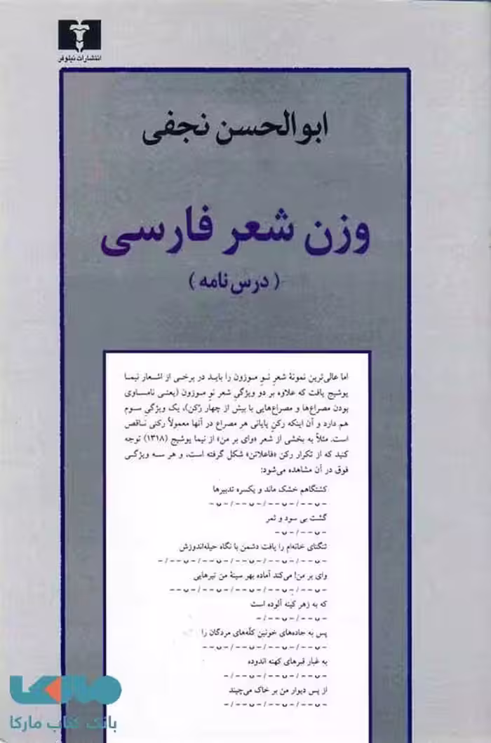 وزن شعر فارسی نشر نیلوفر