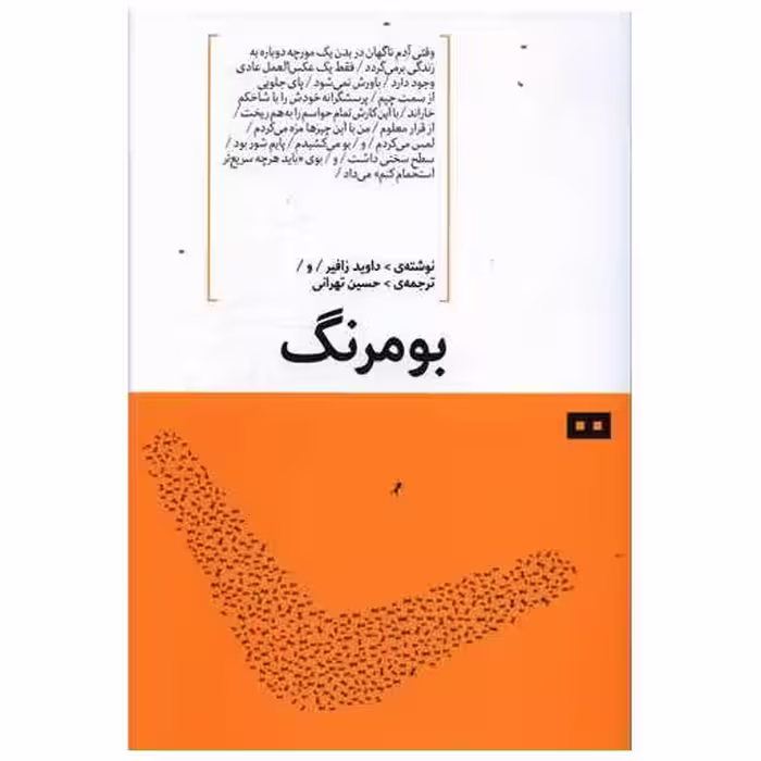 کتاب بومرنگ اثر داوید زافیر