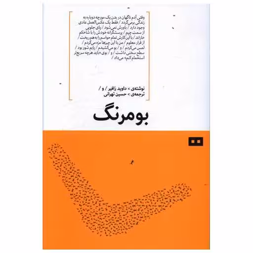 کتاب بومرنگ اثر داوید زافیر