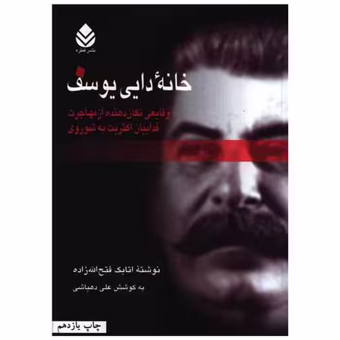 کتاب خانه دایی یوسف اثر اتابک فتح الله زاده