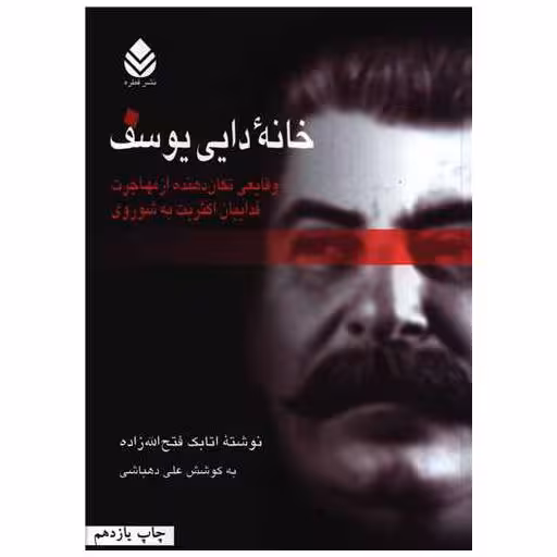 کتاب خانه دایی یوسف اثر اتابک فتح الله زاده