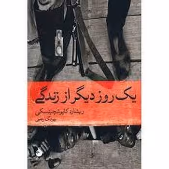 یک روز دیگر از زندگی | مرکز فرهنگی آبی