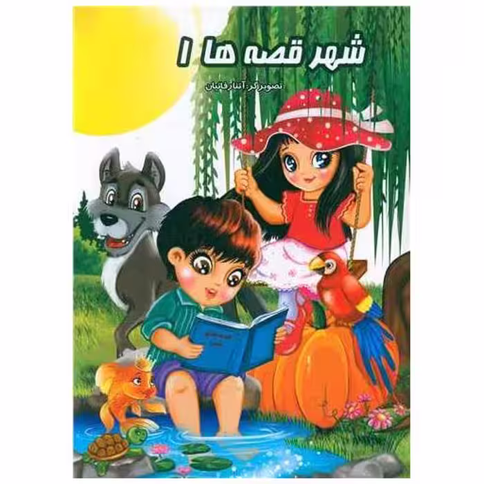 کتاب شهر قصه ها (1)(رحلی) اثر آتنا رفائیان
