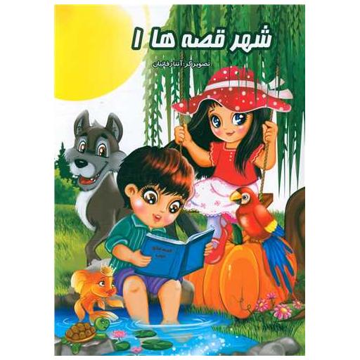 کتاب شهر قصه ها (1)(رحلی) اثر آتنا رفائیان