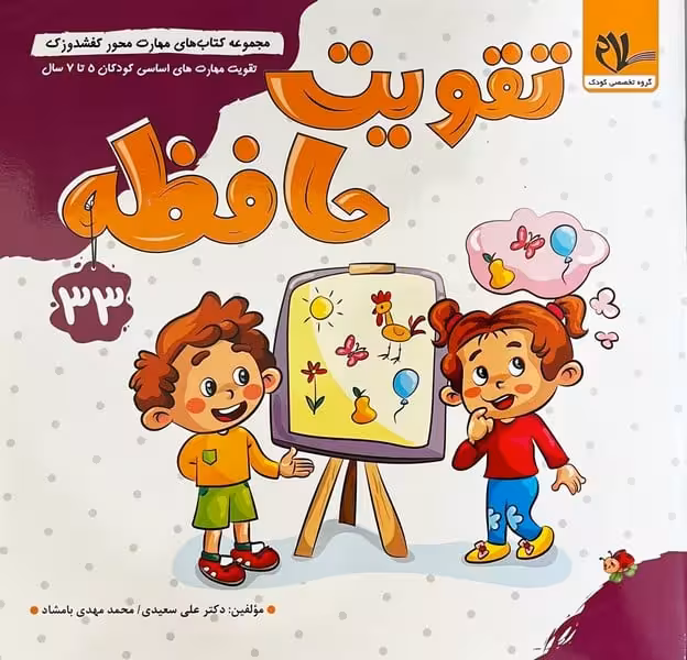 کفشدوزک 33 (تقویت حافظه) - کتاب‌فروشی کوچه کتاب