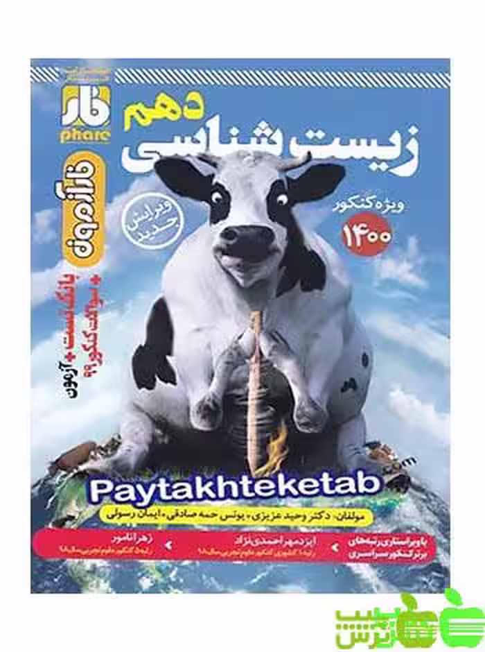 زیست شناسی دهم فار - سیب ترش - SibTorsh ایمان رسولی, یونس صادقی, وحید عزیزی