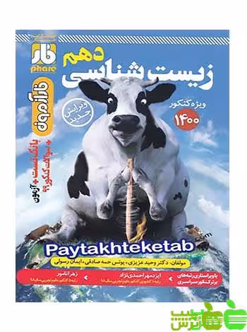 زیست شناسی دهم فار - سیب ترش - SibTorsh ایمان رسولی, یونس صادقی, وحید عزیزی