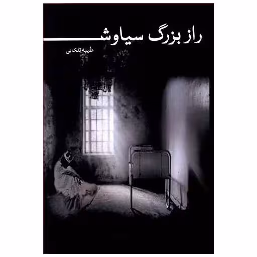 کتاب راز بزرگ سیاوش اثر طیبه تلخانی