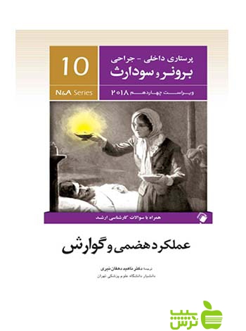 پرستاری داخلی جراحی برونر و سودارث جلد10 اندیشه رفیع - سیب ترش - SibTorsh