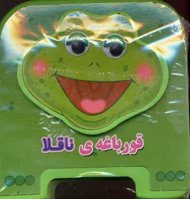 کتاب‌فومی چشمی(قورباغه‌ی‌ناقلا)سایه‌گستر
