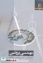 قیمت و خرید کتاب مهندسی پروتئین اثر احمد آسوده | ایده بوک