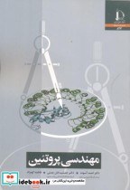 قیمت و خرید کتاب مهندسی پروتئین اثر احمد آسوده | ایده بوک