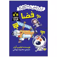 کتاب فضا پر از دانش و سرگرمی اثر فیلیپ آردر انتشارات پیدایش