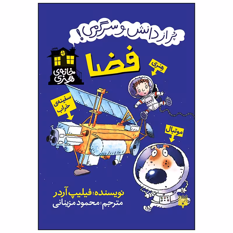 کتاب فضا پر از دانش و سرگرمی اثر فیلیپ آردر انتشارات پیدایش