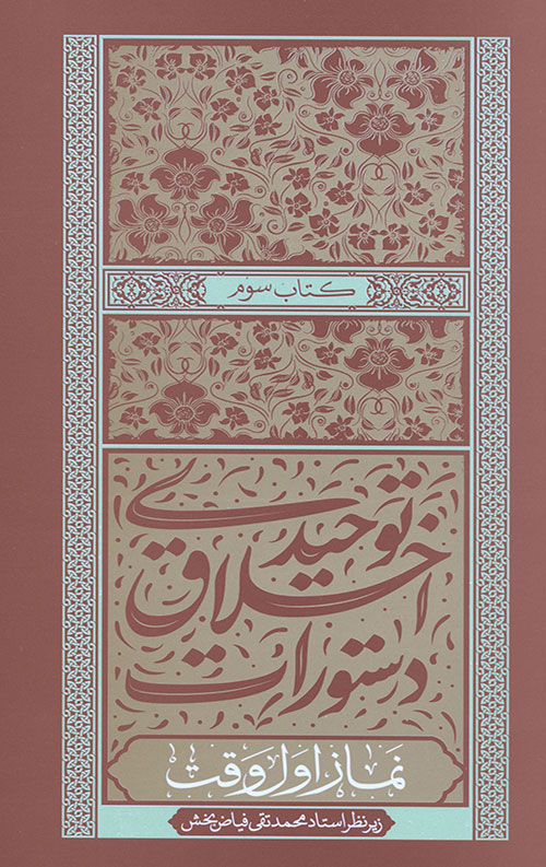 دستورات اخلاقی توحیدی 3 نماز اول وقت