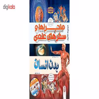 ماجراها و سفرهای علمی بدن انسان اثر سونبوگ هیو