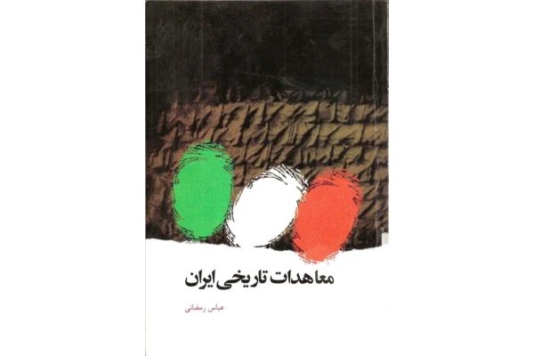 کتاب معاهدات تاریخی ایران - کتابخانه مجازی واتیکان