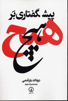 پیشگفتاری بر هیچ
