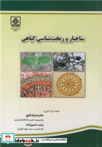 قیمت و خرید کتاب ساختار و ریخت شناسی گیاهی | ایده بوک