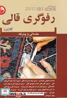 کتاب رفوگری قالی
