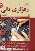کتاب رفوگری قالی