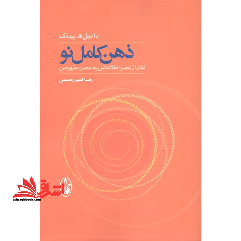 ذهن کامل نو گذار از عصر اطلاعاتی به عصر مفهومی - فروشگاه کتاب اشراق