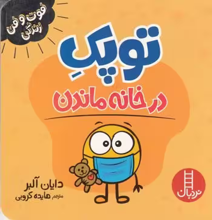 توپک در خانه ماندن