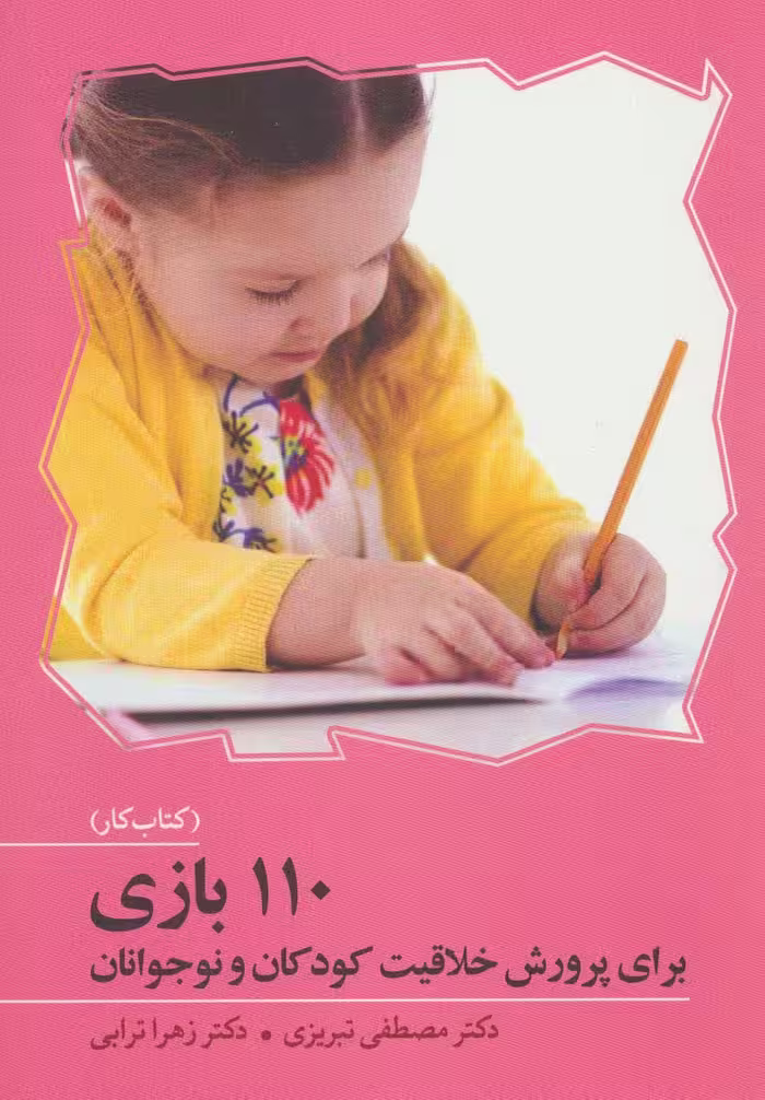 110 بازی برای پرورش خلاقیت کودکان و نوجوانان (کتاب کار) - ناشربوک | خرید آنلاین کتاب