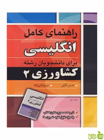 راهنمای کامل انگلیسی برای دانشجویان رشته کشاورزی 2 آییژ - سیب ترش - SibTorsh تخفیف ویژه