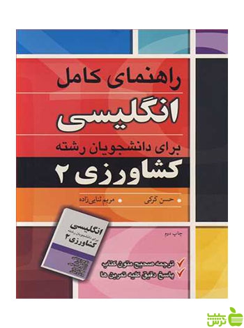 راهنمای کامل انگلیسی برای دانشجویان رشته کشاورزی 2 آییژ - سیب ترش - SibTorsh تخفیف ویژه