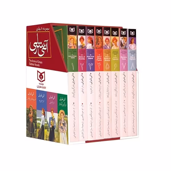 آنی شرلی (مجموعه قابدار 8 جلدی) - کتاب‌فروشی کوچه کتاب