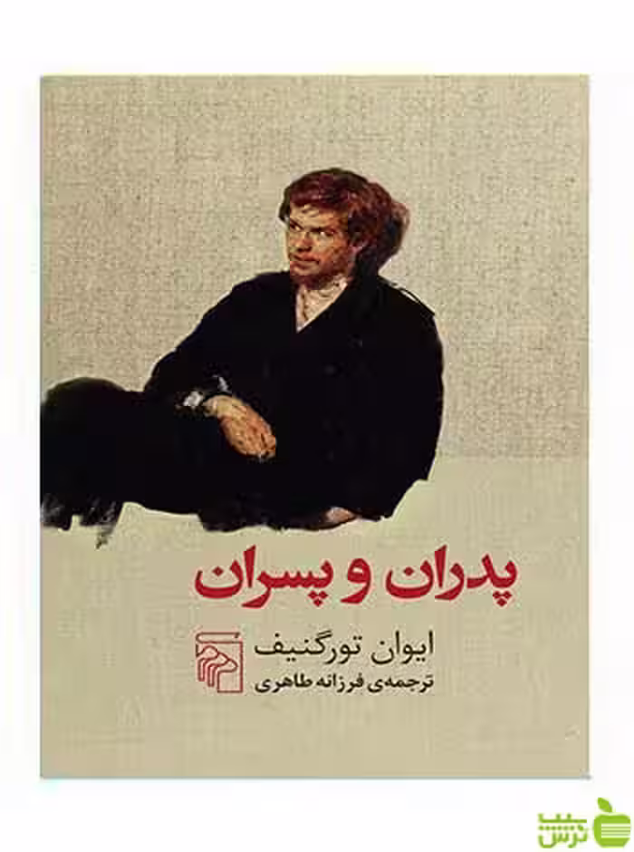 خرید اینترنتی کتاب پدران و پسران ایوان تورگنیف مرکز | تخفیف ویژه