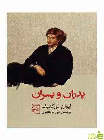 خرید اینترنتی کتاب پدران و پسران ایوان تورگنیف مرکز | تخفیف ویژه