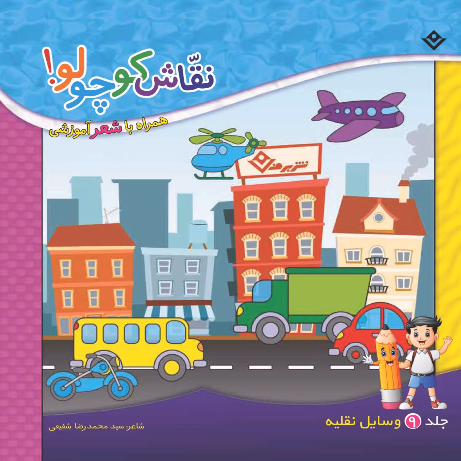 کتاب نقاش کوچولو همراه با شعر آموزشی وسایل نقلیّه اثر سید محمدرضا شفیعی انتشارات برف جلد ۹