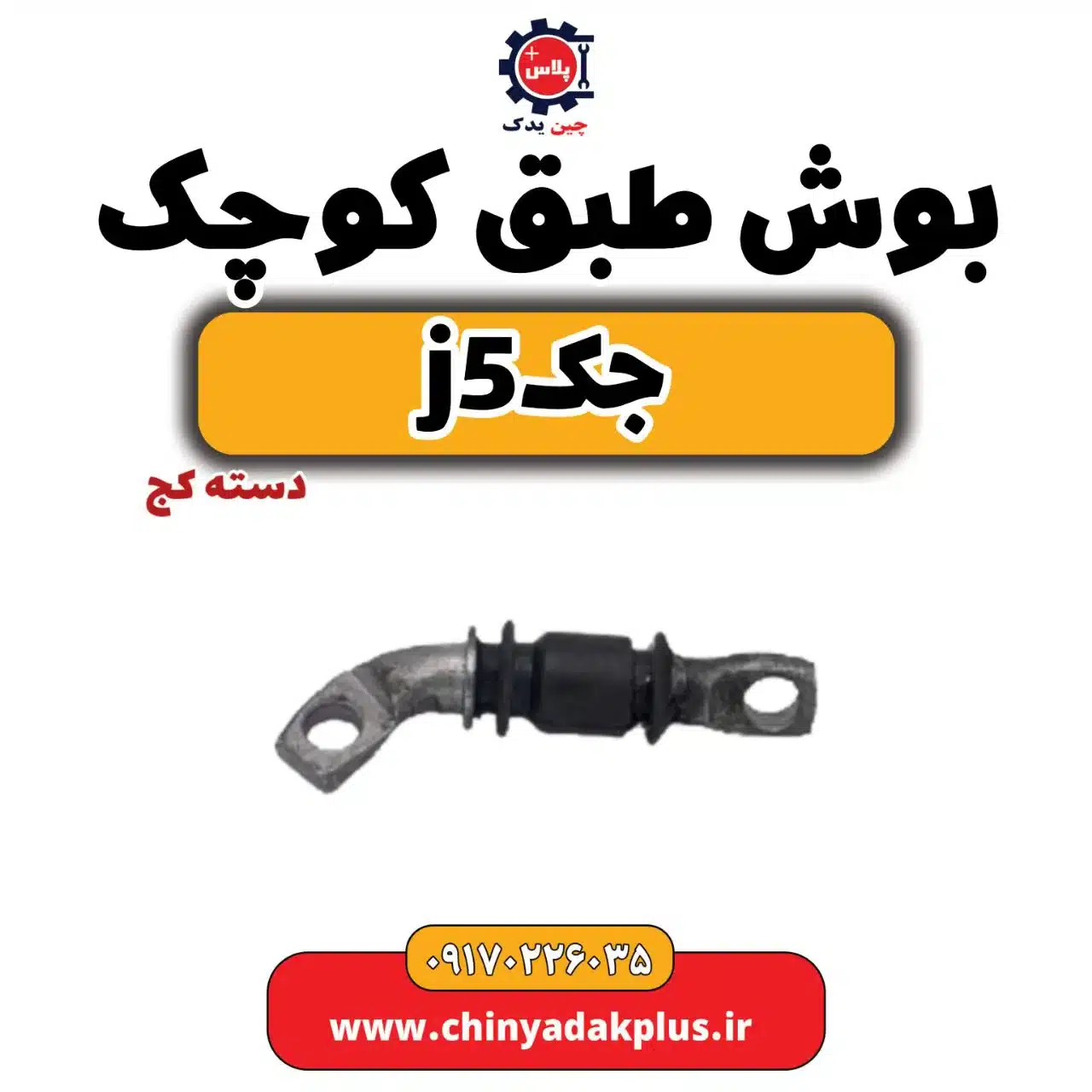 بوش طبق کوچک(دسته کج) جک جی5