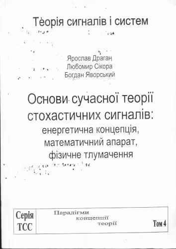 خرید و دانلود نسخه کامل کتاب Основи сучасної теорії стохастичних сигналів: енергетична концепція, математичний апарат, фізичне тлумачення