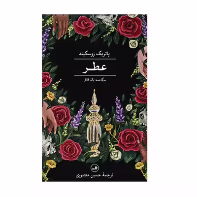 كتاب عطر سرگذشت یک قاتل اثر پاتریک زوسکیند نشر ثالث