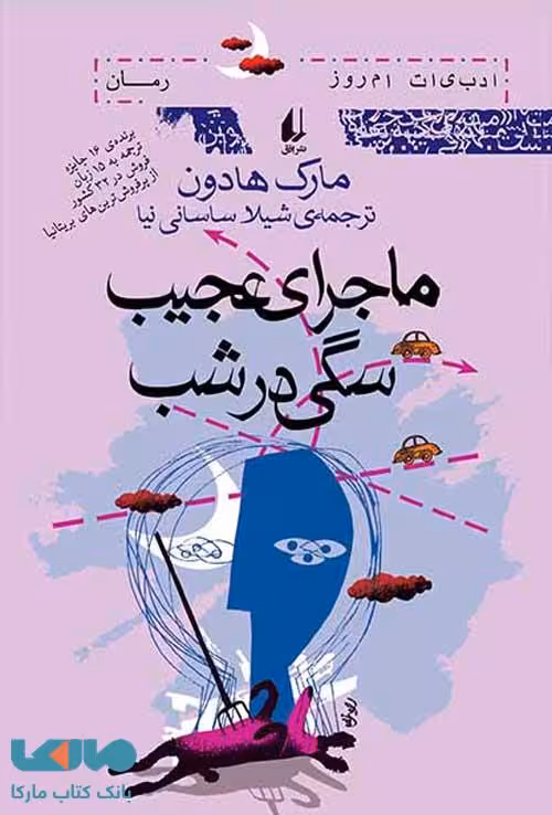 ماجرای عجیب سگی در شب نشر افق