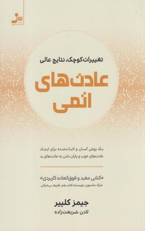عادت های اتمی