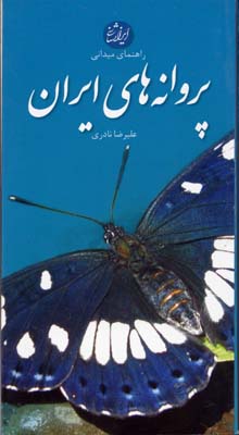 راهنمای میدانی پروانه های ایران