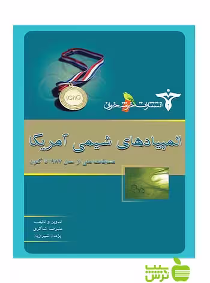 المپیادهای شیمی آمریکا خوشخوان - سیب ترش - SibTorsh علی‌رضا شاکری، پژمان شیرازیان