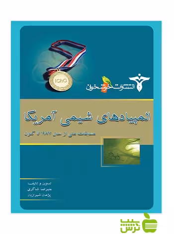 المپیادهای شیمی آمریکا خوشخوان - سیب ترش - SibTorsh علی‌رضا شاکری، پژمان شیرازیان