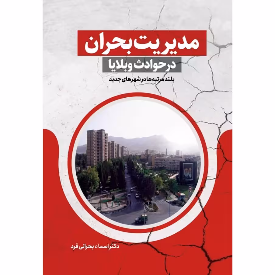 کتاب مدیریت بحران در حوادث و بلایا بلند مرتبه‌ها در شهرهای جدید اثر دکتر اسماء بحرانی نشر زرین اندیشمند